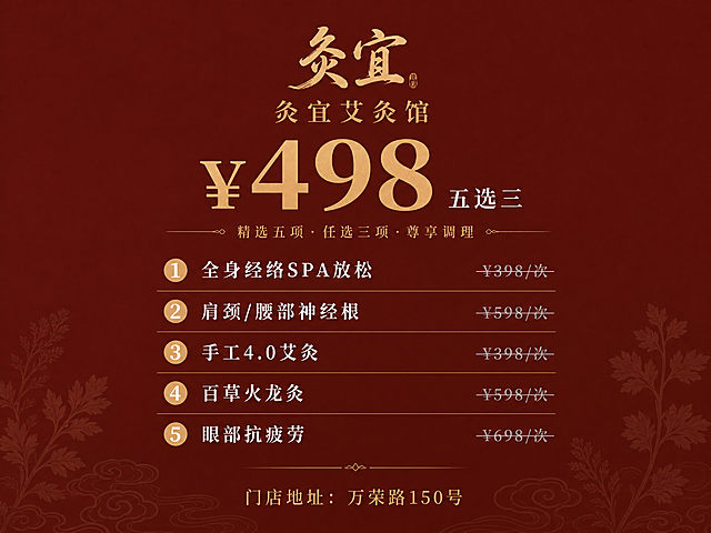 新中式禅意养生风格的艾灸馆宣传折页正面设计，横版210mm×285mm，主色调为深棕红色搭配暖金色文字和白色元素，留白充足，不堆砌。顶部区域约1/4：居中放置"灸宜"书法字标logo，logo下方配店名"灸宜艾灸馆"，字体为思源宋体，暖金色，店名与logo间距紧凑形成视觉组合。中部核心区域约1/2：主标题"¥498"大字突出，暖金色粗体字，副标题"五选三"跟在价格旁，白色字体，字号约为价格1/3，下方小字说明"精选五项·任选三项·尊享调理"，浅金色小字体。下方五项服务列表竖排排列：①全身经络SPA放松 ¥398/次 ②肩颈/腰部神经根 ¥598/次 ③手工4.0艾灸 ¥398/次 ④百草火龙灸 ¥598/次 ⑤眼部抗疲劳 ¥698/次，每项前用圆形编号图标，暖金色底白字，服务名称为白色宋体，原价浅灰色带删除线右侧对齐，项与项之间用细金线分隔，间距均匀。底部区域约1/8：最底部显示"门店地址：万荣路150号"，底部有极淡的云纹暗纹和艾叶纹装饰底纹，透明度10-15%。整体禅意雅致，高级感，2K高清