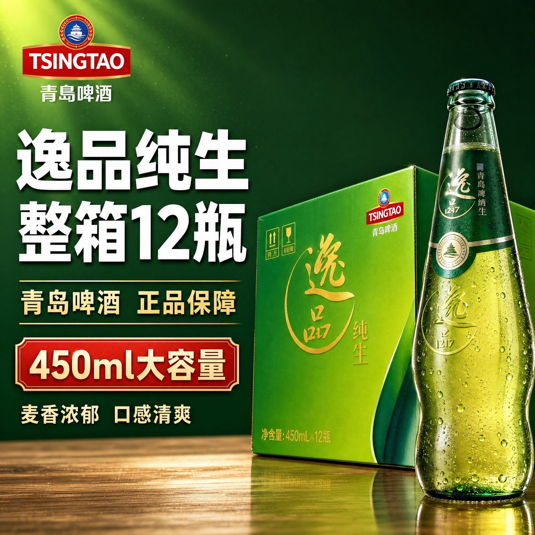 [主图-1] 青岛啤酒逸品纯生整箱装首图 突出产品展示与规格… - 图片创意预览