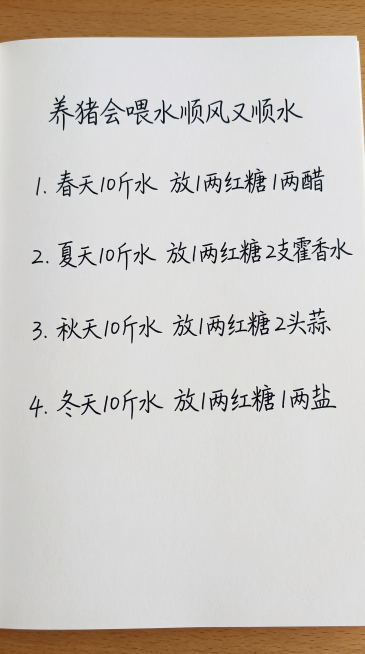 参照原图的手写字体风格和颜色，使用白色纸张背景，一字不差替换为以下内容，保持排版布局合理，标题顶格放，分四条列出内容：养猪会喂水顺风又顺水 1.春天10斤水 放1两红糖1两醋 2.夏天10斤水 放1两预览效果