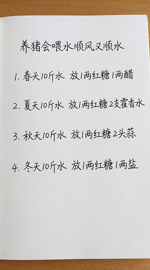 参照原图的手写字体风格和颜色，使用白色纸张背景，一字不差替换为以下内容，保持排版布局合理，标题顶格放，分四条列出内容：养猪会喂水顺风又顺水 1.春天10斤水 放1两红糖1两醋 2.夏天10斤水 放1两红糖2支霍香水 3.秋天10斤水 放1两红糖2头蒜 4.冬天10斤水 放1两红糖1两盐
