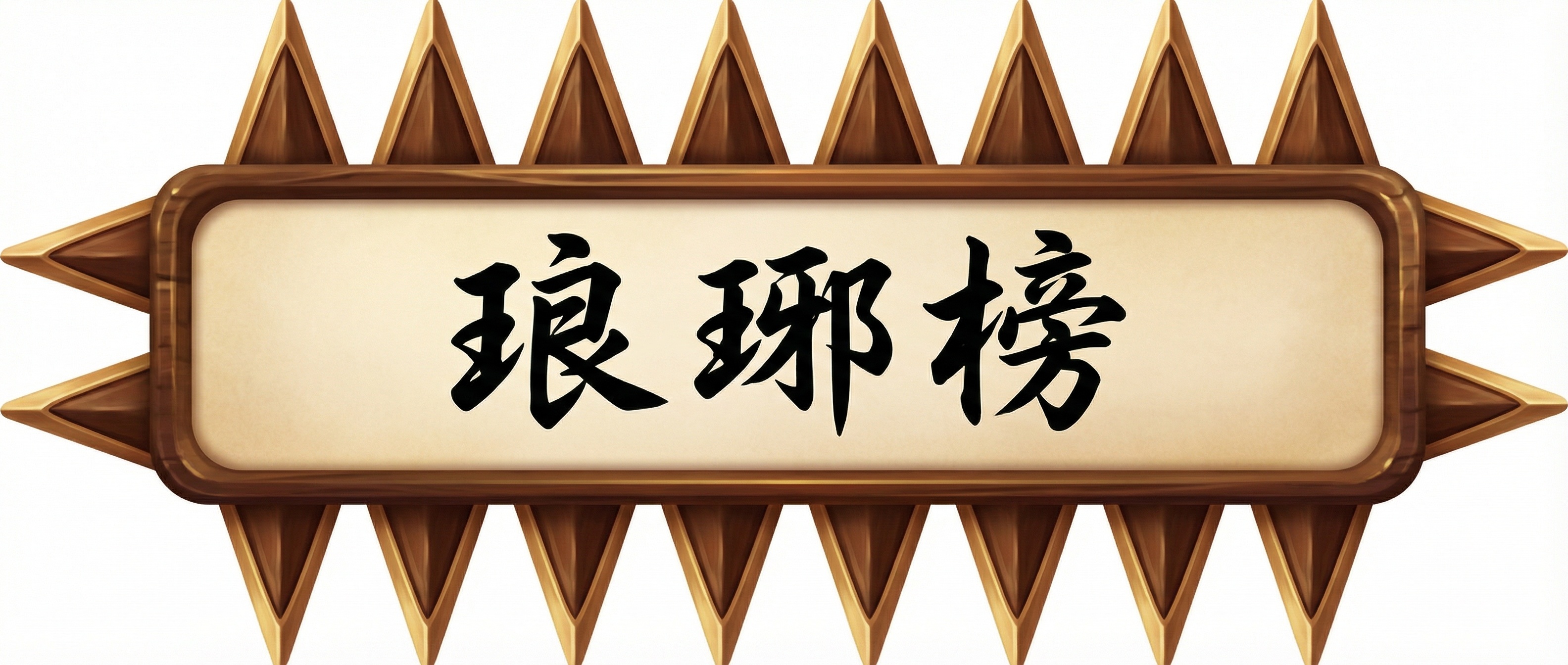 不改变原图的大小和形态，帮我润化下这个琅琊榜 上点适合的颜色 - 图片创意预览