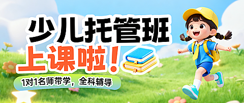教育培训K12教育小学教育托管班招生公众号首图