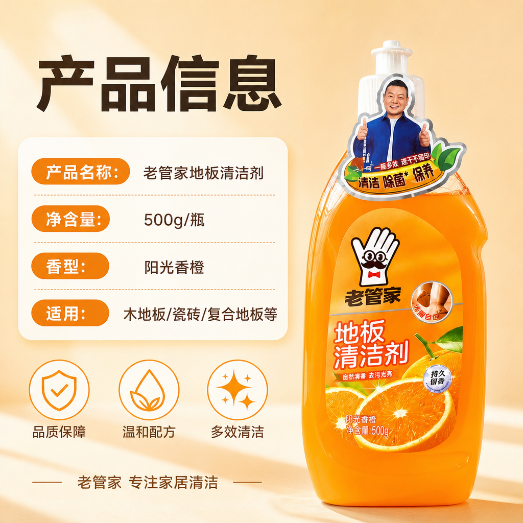 [商品] 使用【图1】老管家地板清洁剂阳光香橙款单瓶正面标准照… - 图片创意预览