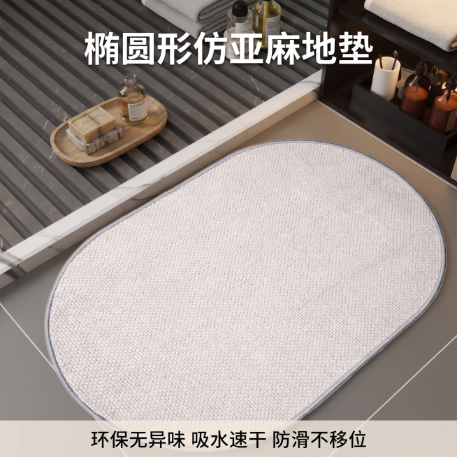 [主图 5] 仿亚麻椭圆形地垫产品主形象图，简约干净的浴室场景，椭圆形米白色仿亚麻地垫浅灰色包边放置在画面中心，地垫完整展示，周围搭配简约卫浴装饰点缀，突出产品简约百搭的特性。卖点文字标注画面顶部居中预览效果
