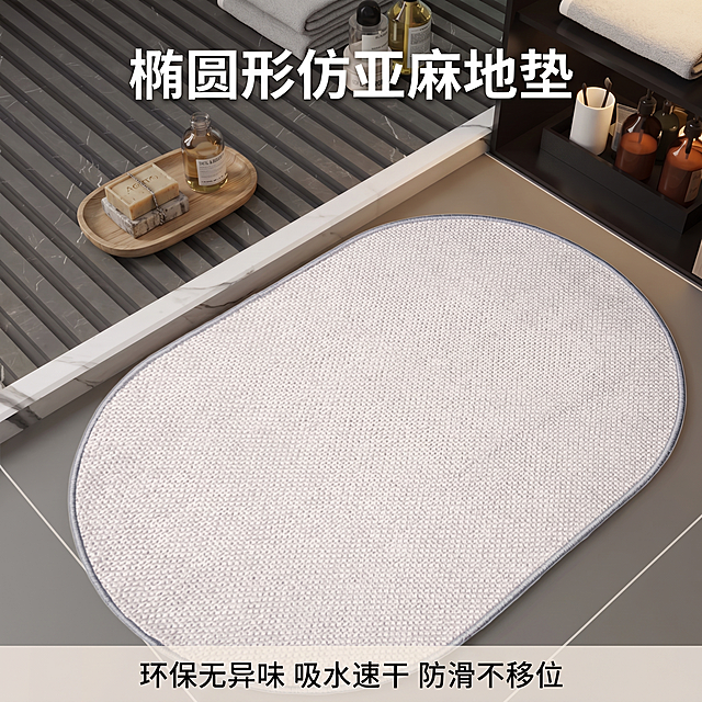 [主图 5] 仿亚麻椭圆形地垫产品主形象图，简约干净的浴室场景，椭圆形米白色仿亚麻地垫浅灰色包边放置在画面中心，地垫完整展示，周围搭配简约卫浴装饰点缀，突出产品简约百搭的特性。卖点文字标注画面顶部居中粗体大标题椭圆形仿亚麻地垫，画面底部辅助小字标注环保无异味 吸水速干 防滑不移位，保持地垫外观（即物理结构、材质质感、颜色）与输入产品图绝对一致，杜绝任何变形和色差，精细化处理，商品主体占比约70%；氛围风格为温馨舒适家居治愈风；画质为8K超高清，写实商业产品摄影，天猫京东电商主图标准，自然光柔和光影，画面干净通透，主体突出无畸变，色彩还原真实，无多余杂乱元素，简约高级无衬线字体；光影为柔和侧光，明暗层次自然，产品质感突出；配色为浅灰色调，米白色主色，简约干净；视角构图为俯视中心构图，主体居中突出；文字版式顶部主标题，底部辅助文案，文字不遮挡主体，清晰醒目；比例分辨率为1:1比例，2048x2048分辨率，文字清晰可辨，超高清；负向提示词为模糊，画质低，畸变，变形，水印，logo，二维码，杂乱背景，多余杂物，人物全脸出镜，色彩失真，暗角，过曝，颗粒感重，画面拥挤，文字模糊不清，产品比例失调