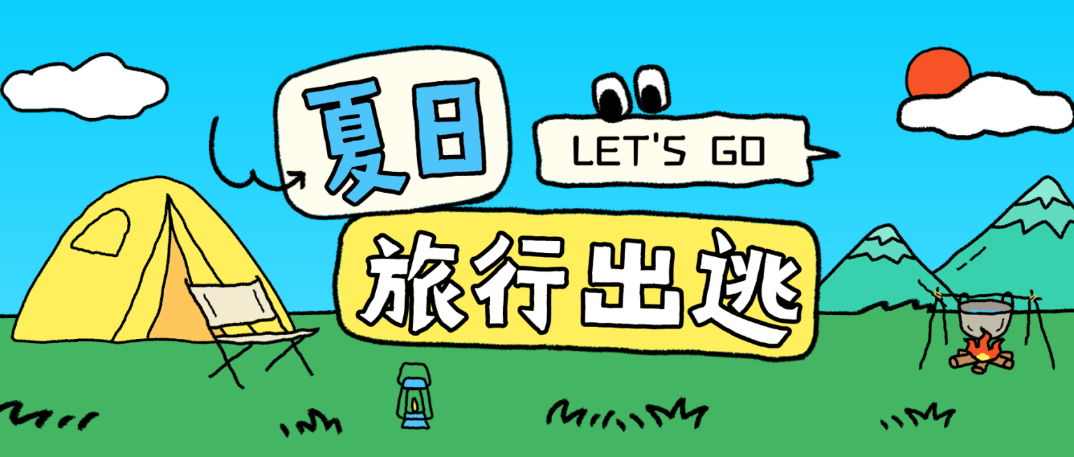 夏日旅游出行宣传卡通拙气插画风微信公众号首图预览效果