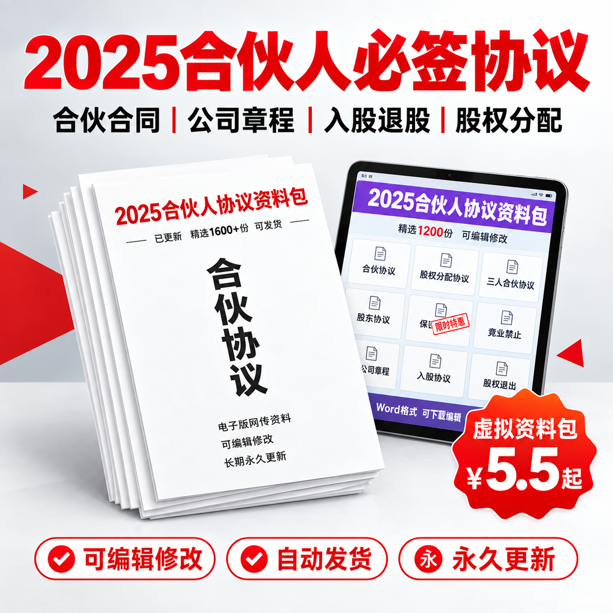 [单张主图] 2025合伙人协议资料包淘宝主图，爆款促销感路线… - 图片创意预览
