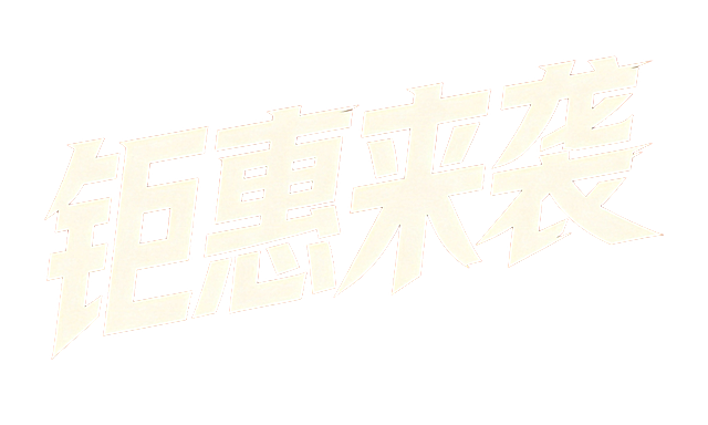 干净的纯橘红色背景，平面艺术字体设计，主体文字为"钜惠来袭"，四个文字单行横向排成一排，字体基础为极粗黑体风格，笔画末端锐利斜切，字形倾斜动感，整体向右冲刺，字间穿插紧密，整体呈现出冲击力十足的促销氛围，字体颜色为米白色，严格复刻参考图片的字体风格和变形特征，只保留文字"钜惠来袭"排成一排，不得增加、遗漏或替换任何文字，文字整体必须完整呈现在画面内不可被裁切，四周留有安全边距