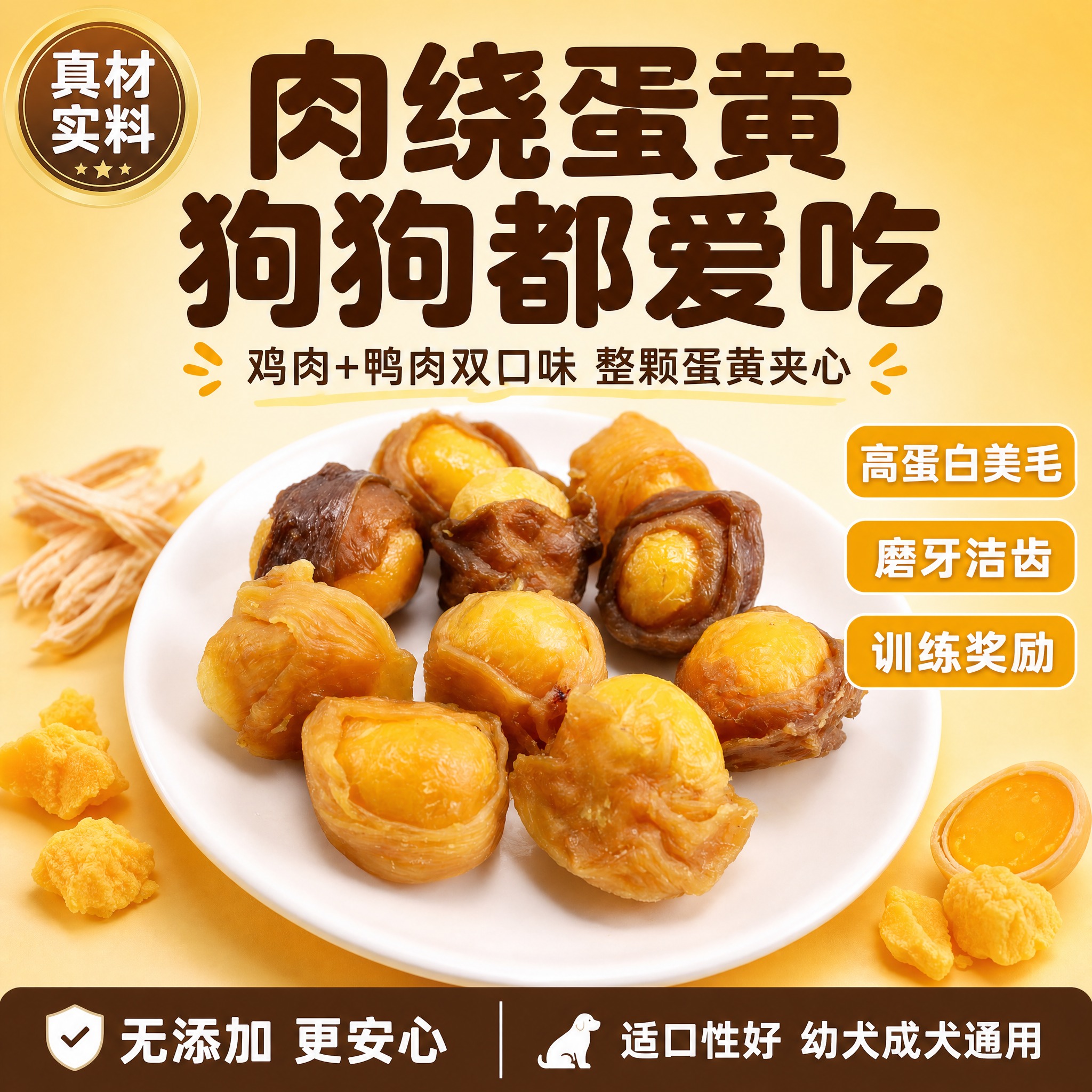 [单张主图] 鸡鸭肉绕蛋黄狗狗零食，爆款促销感主图，淘宝天猫1… - 图片创意预览