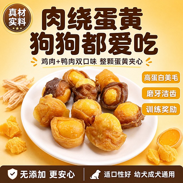 [单张主图] 鸡鸭肉绕蛋黄狗狗零食，爆款促销感主图，淘宝天猫1:1主图，目标是3秒内传达产品是什么、核心卖点、为什么值得买，同时承担点击、理解、信任、转化四个任务。

[画面主体] 画面中下部为产品主体，白色瓷盘上摆放多颗鸡鸭肉绕蛋黄零食，浅棕色鸡肉绕蛋黄与深棕色鸭肉绕蛋黄混合摆放，蛋黄饱满金黄，肉层纹理清晰可见，保持与输入产品图完全一致的外观、颜色、结构和材质。产品主体完整不裁切，占画面约55%，居中偏下放置，底部有自然接触阴影。

[构图版式] 采用「顶部大标题型」标准三段结构：顶部28%区域放主标题和核心利益点；中部55%放产品主体+卖点标签；底部17%放通栏信息条。

[场景元素] 背景为暖黄色到浅橙色渐变，干净明亮有宠物食品亲和感；产品周围点缀少量真实蛋黄碎、鸡肉丝小元素作为装饰，不遮挡主体；左上角放一个圆形品质徽章；产品右侧悬浮3个圆角小标签，分别对应不同卖点。

[文案版式] 顶部主标题用超大粗圆体，分两行：第一行「肉绕蛋黄」，第二行「狗狗都爱吃」，主标题字色为深棕色，下方加一行小字副标题「鸡肉+鸭肉双口味 整颗蛋黄夹心」。产品右侧3个圆角标签从上到下依次为：「高蛋白美毛」「磨牙洁齿」「训练奖励」，标签底色为橙黄色，文字白色。底部通栏信息条左侧写「无添加 更安心」，右侧写「适口性好 幼犬成犬通用」，信息条底色为深棕色，文字白色。左上角圆形徽章内写「真材实料」。所有文字清晰可读，不遮挡产品主体关键部分。

[光影质感] 商业摄影质感，主光从左上方45度照射，产品表面有自然高光，蛋黄部分有通透感，肉层纹理清晰，底部有柔和投影，整体光线明亮均匀，暖色调营造食欲感。

[配色字体] 主背景色：暖黄到浅橙渐变；辅助色：深棕色、橙黄色；强调色：金黄色；标题字体：圆润粗黑体，饱满亲和；信息字体：清晰无衬线体；主标题字号最大，标签文字中等，底部信息条文字较小，层级分明。

[比例分辨率] 1:1正方形，2K分辨率，文字清晰可辨，产品细节锐利。

[负向提示词] 产品变形、色差、模糊、错字、糊字、水印、平台Logo、伪Logo、主体遮挡、背景杂乱、低清晰度、错误结构、悬浮感、手指畸形、人物面部扭曲、医疗功效暗示、绝对化用语