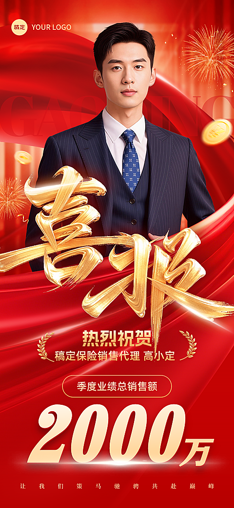 金融保险喜庆感个人销售业绩喜报