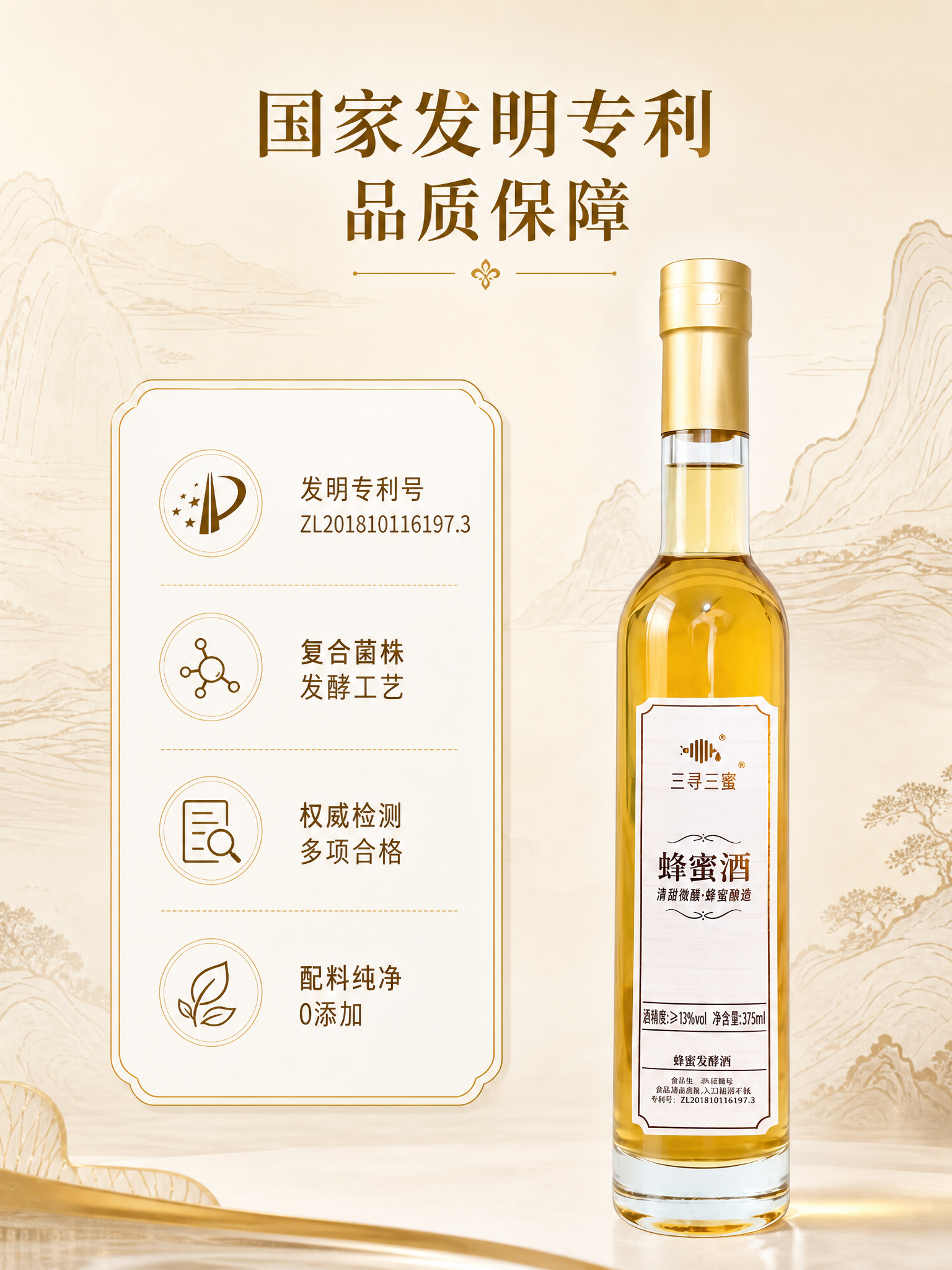 主图品质背书图，三寻三蜜蜂蜜酒。新中式轻奢风格，米白+金色配色… - 图片创意预览