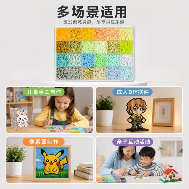 [主图-5] 多场景适用展示图，使用四宫格布局展示拼豆产品的不同适用场景：儿童手工创作、成人DIY摆件、像素画制作、亲子互动活动。每个小场景搭配简单场景标题。拼豆产品居中展示在上部，保持外观颜色和结构预览效果