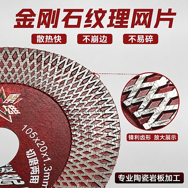 [主图-2] 切割片核心材质与工艺细节展示。
[氛围风格] 专业工业细节特写风格，清晰突出纹理质感；
[画质] 微距商业摄影质感，细节锐利清晰，金属质感真实；
[元素] 主体为切割片网格纹理局部特写，占据画面70%以上面积，保持产品菱形网格纹理、红色底色和金属齿的材质质感与原图完全一致，精细化处理。右侧叠加一个画中画局部放大框，放大展示齿形锋利度细节。画面保持产品结构不变，不添加额外臆造结构。
[光影] 侧光打亮金属网格纹理，突出齿形立体感，高光清晰，暗部细节保留，材质层次感强。
[配色] 主体红银配色，背景浅暖灰色，文字采用对比色，深底亮字保证清晰可读。
[视角构图] 特写平视构图，主画面占据核心区域，画中画放右侧非主体区，构图不拥挤。
[文字版式] 顶部主标题大字："金刚石纹理网片"，深红色粗体大字号；主标题下方三个短标签依次排列：「散热快」「不崩边」「不易碎」，白色字配红色小底框；底部小标签标注"专业陶瓷岩板加工"，简单清晰。所有文字不遮挡核心细节区域。
[输出要求] 1:1比例，文字清晰可辨，超高清微距商业摄影质感；
[负向提示词] 变形，文字错乱，产品模糊，背景杂乱，水印，电商平台Logo，臆造材质，绝对化违禁词。