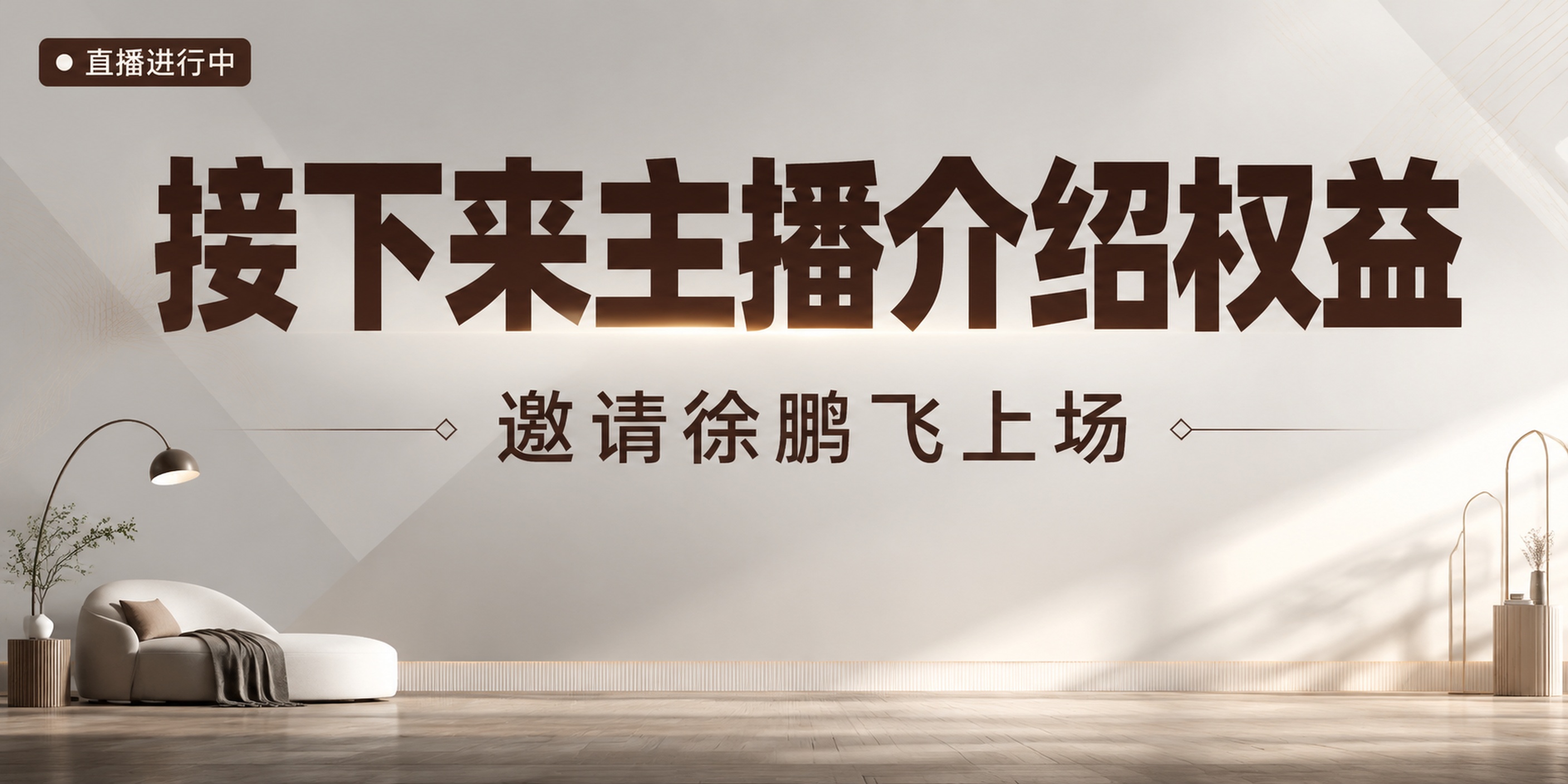 家居家具直播预告海报，现代简约商务风格，高级感设计。画面背景为… - 图片创意预览