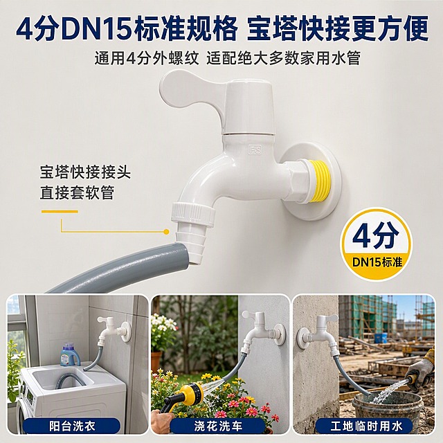 [主图-4] 场景适用与规格适配图，重点展示4分DN15标准规格的通用性和宝塔快接接头的便利性，以及多场景适用。
[统一基调] 浅灰米白干净背景，专业五金建材风格，主标题深蓝色粗体无衬线字体，辅助文字深灰色，强调色黄色，整体简洁专业有品质感。
[画面] 画面上方为大标题，中部主体展示水龙头宝塔出水嘴连接软管的特写状态——一根灰色塑料软管套在宝塔接头上，展示快接便利性。画面下方做3宫格场景图：左格展示阳台洗衣池场景，中格展示户外浇花水管连接场景，右格展示工地临时用水场景，每格都有同款水龙头安装使用的画面。产品主体在中部偏上，占画面约45%。
[光影质感] 商业摄影质感，主体特写清晰，软管与宝塔接头连接自然真实，没有悬浮或穿模。下方3个场景小图光线明亮，场景真实可辨，整体光感统一。
[配色] 背景浅灰，主标题深蓝色，3宫格场景图有白色圆角边框，场景内色彩自然真实，整体干净有层次。
[文字版式] 顶部主标题："4分DN15标准规格 宝塔快接更方便"，副标题："通用4分外螺纹 适配绝大多数家用水管"。中部主体旁标注："宝塔快接接头 直接套软管"。下方3宫格分别标注："阳台洗衣"、"浇花洗车"、"工地临时用水"。文字清晰，布局合理。
[输出要求] 比例1:1，2048x2048，文字清晰可读，产品清晰不变形，软管连接真实自然，场景图清晰可辨，无水印无平台Logo，无错字、模糊、产品变形。