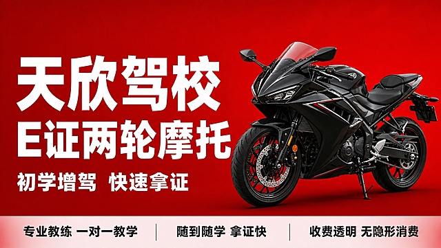 基于参考图的驾校红底白字风格，生成天欣驾校E证两轮摩托车驾照培训主图。保持红色渐变背景、白色粗黑体大字标题的整体视觉风格。画面右侧展示一辆黑色运动款两轮摩托车，左前45度视角，车身完整，车型帅气。左侧为大标题文字区域。主标题文字："天欣驾校 E证两轮摩托"。副标题："初学增驾 快速拿证"。底部三个卖点："专业教练 一对一教学"、"随到随学 拿证快"、"收费透明 无隐形消费"。字体全部粗黑体，主标题最大最粗。超宽横版构图，左文右车布局，画面平衡舒展。商业摄影质感，光影自然，车辆有接触阴影不悬浮。