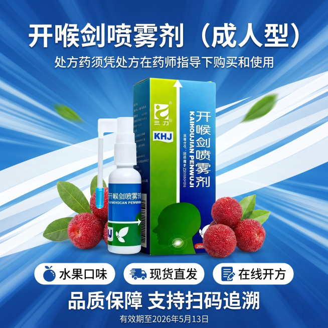 生成1:1动感电商海报，使用蓝白斜纹动感背景，加入产品图开喉剑喷雾剂（成人型），添加杨梅装饰元素。主标题是"开喉剑喷雾剂（成人型）"，小字体副标题"处方药须凭处方在药师指导下购买和使用"，三个卖点分别预览效果