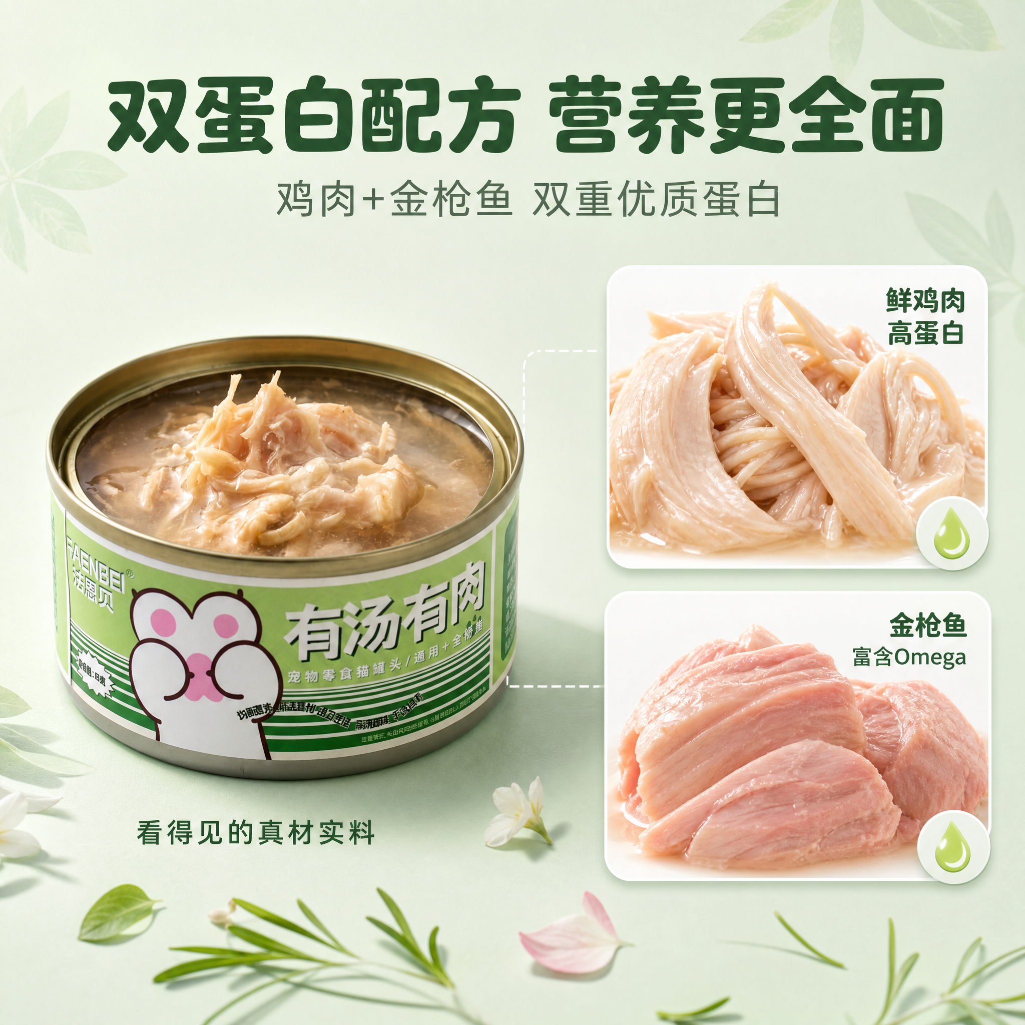 [主图-2] 法恩贝猫罐头核心配方卖点图 鸡肉金枪鱼双蛋白。… - 图片创意预览