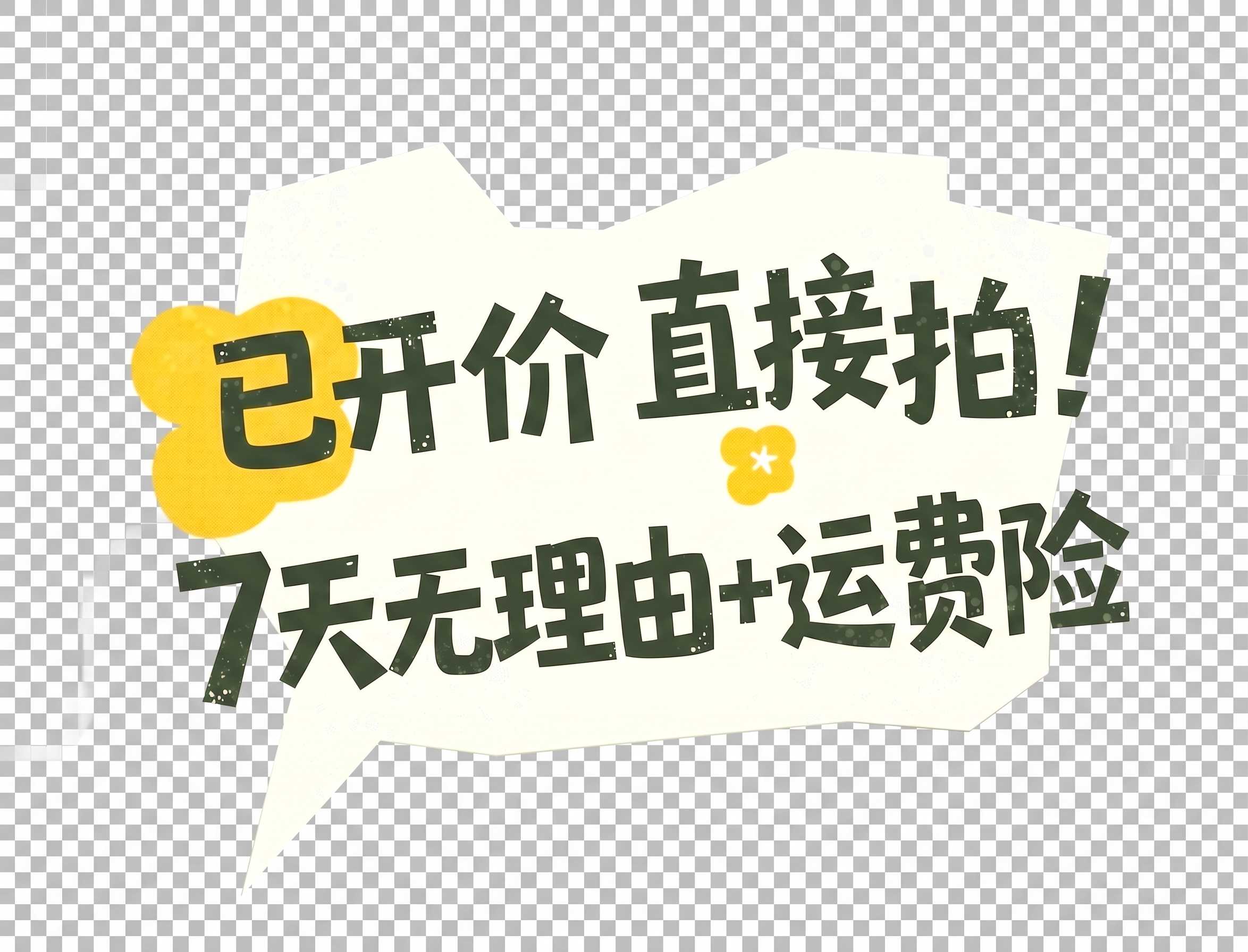帮我把背景改成透明的，我要导出png格式 - 图片创意预览