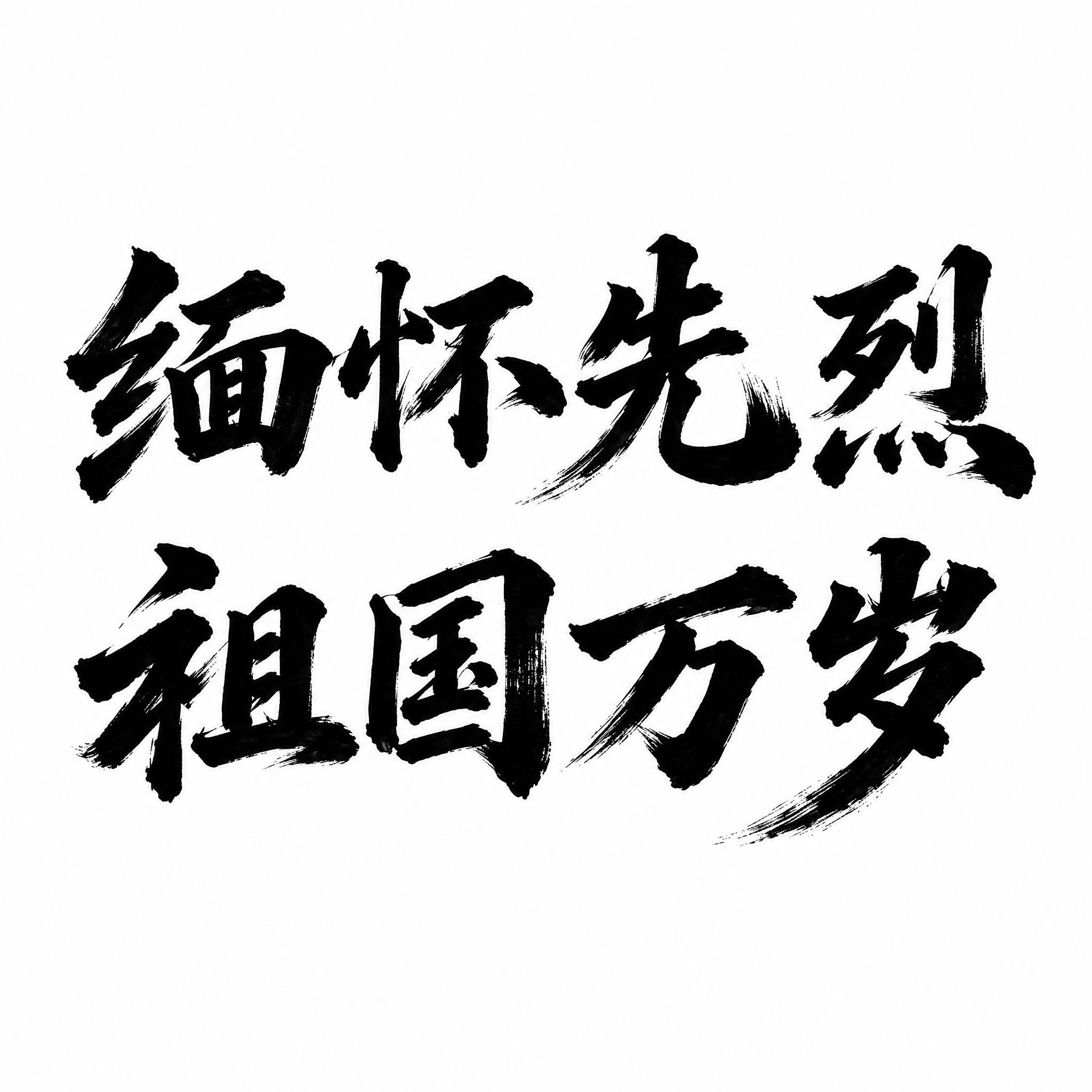白底黑字艺术字设计，画面中央展示两行文字，第一行是“缅怀先烈”… - 图片创意预览