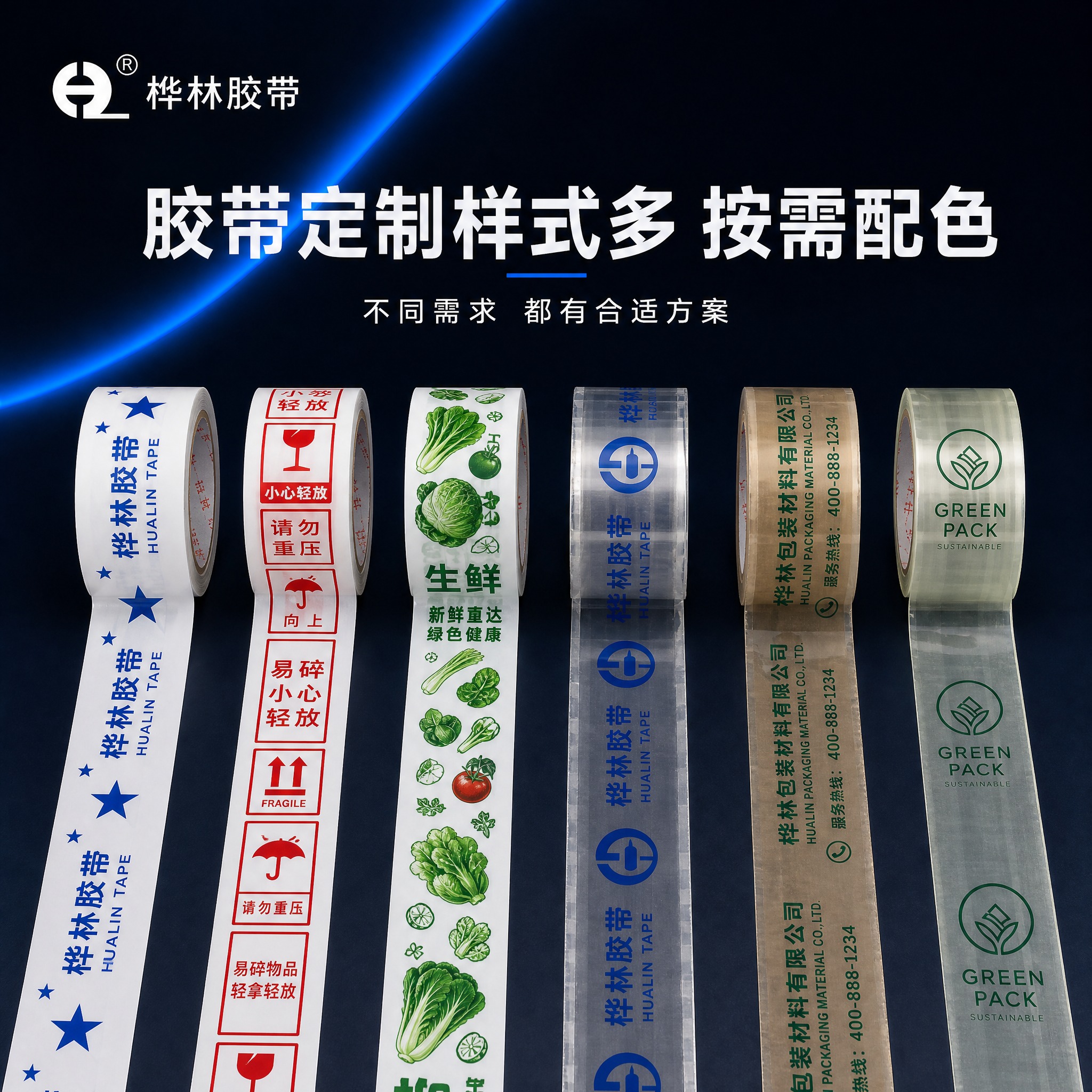 定制封箱胶带款式展示图，6卷不同图案的胶带横向整齐排列，每卷胶… - 图片创意预览