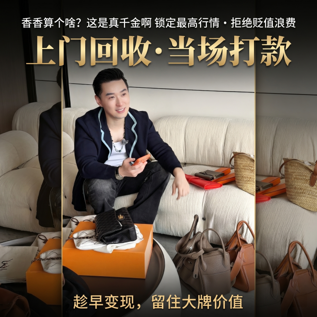 生成奢侈品包包回收电商主图，尺寸1080*1080，在原图基础上添加文案："香香算个啥？这是真千金啊锁定最高行情・拒绝贬值浪费"，"上门回收・当场打款"（放大），"趁早变现，留住大牌价值"，高端商务风预览效果