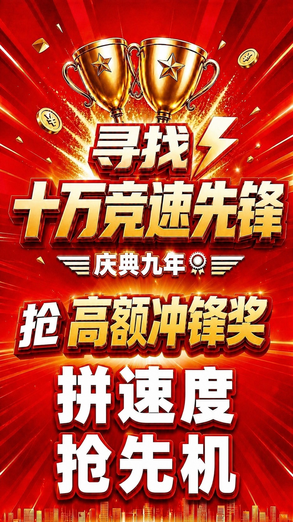 将海报中的"抢高额奖励"改为"抢高额冲锋奖"，其中"抢"字保持… - 图片创意预览