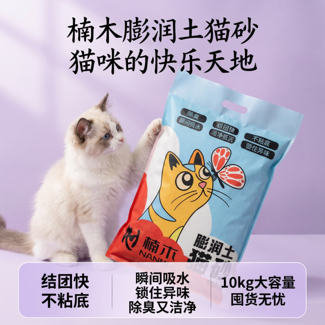 帮我做10张拼多多主图，卖点可写结团快不粘底 猫咪超爱用 10kg大包装 囤货更划算 膨润土猫砂瞬间吸水+锁住异味 楠木膨润土猫砂：结团快/不粘底/洁净低尘10kg大容量猫砂 除臭结团一步到位 图片上预览效果