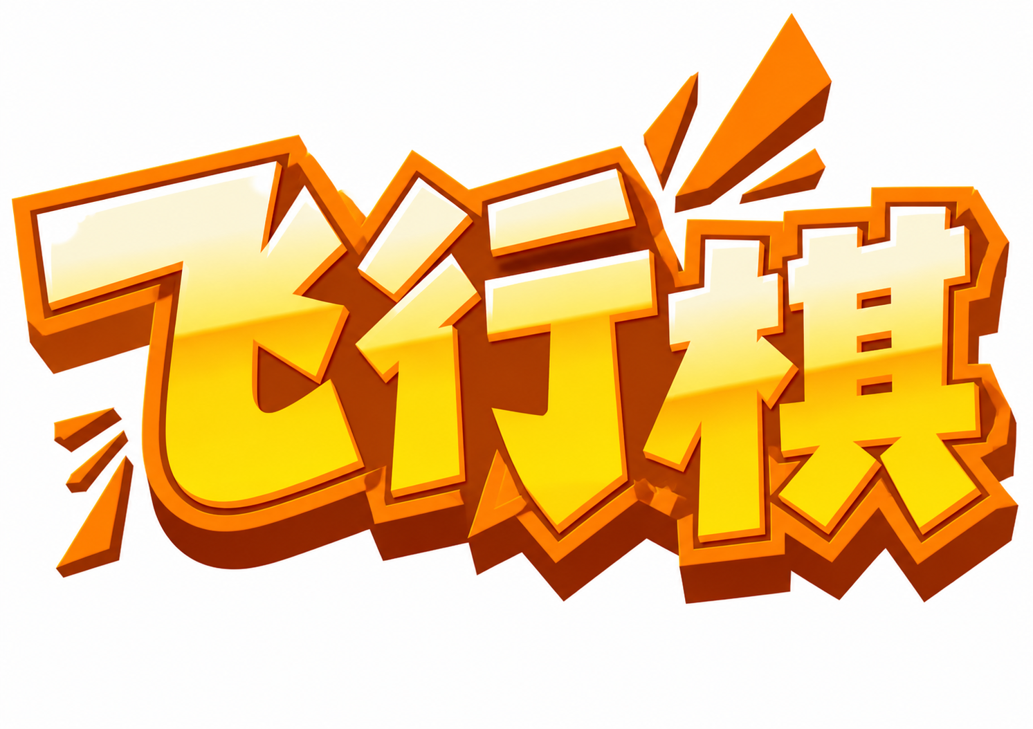 参考图中的卡通立体字风格，生成文字为“飞行棋”的标题logo，… - 图片创意预览