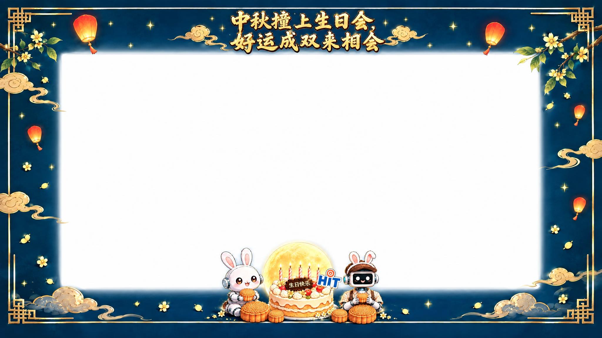 基于参考图的中秋生日会海报元素，设计一个16:9横版微信朋友圈… - 图片创意预览