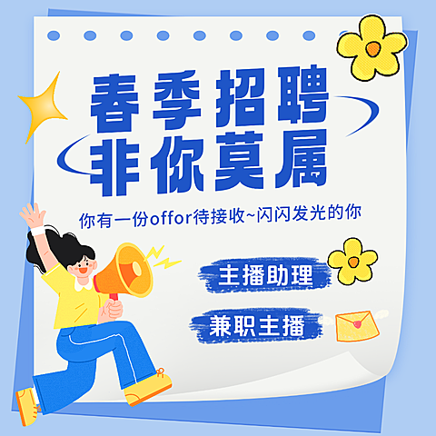 春季招聘主播公众号次图企业招聘