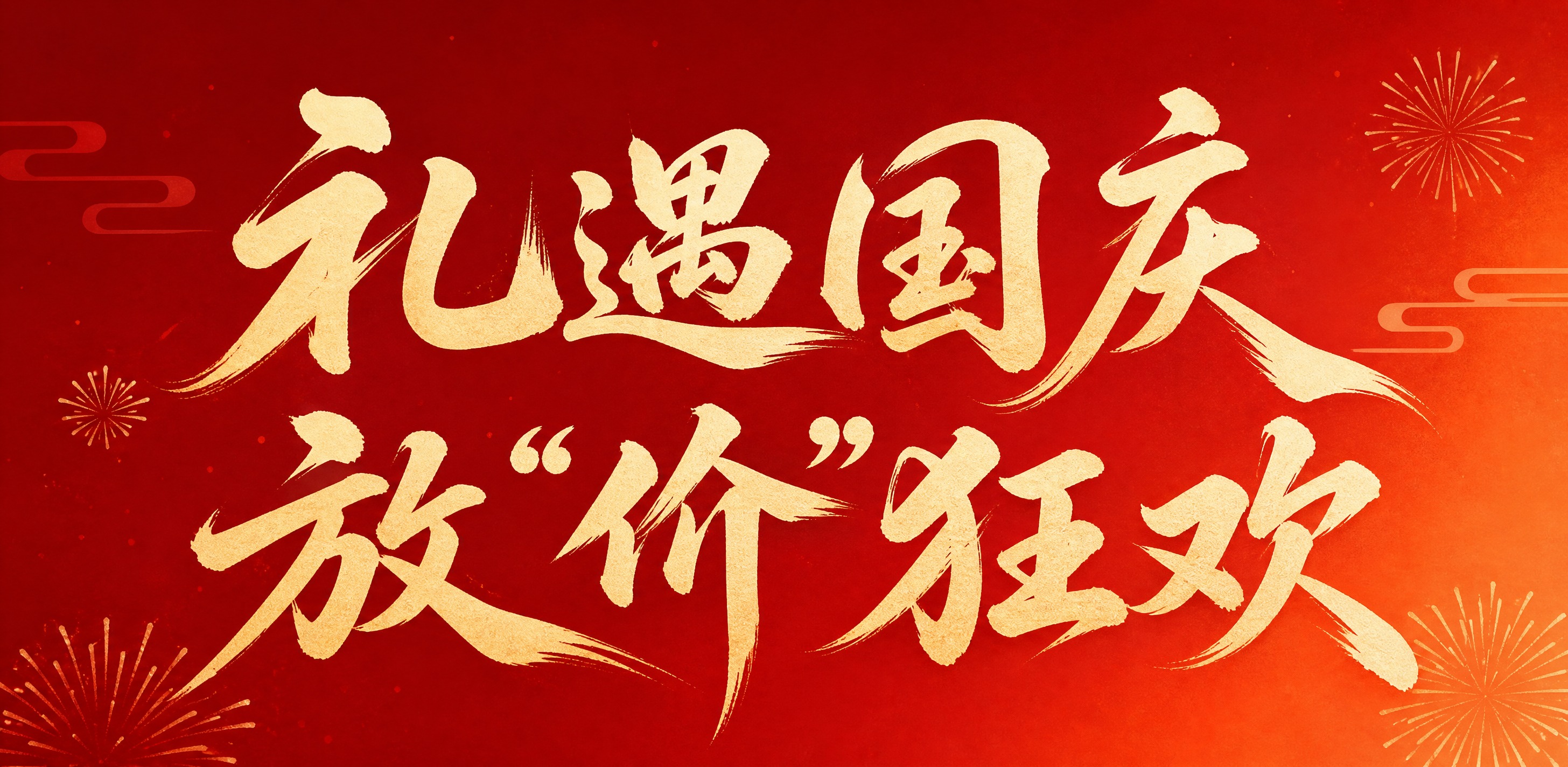 参考图中的书法字体风格，将文字替换为「礼遇国庆，放“价”狂欢」… - 图片创意预览
