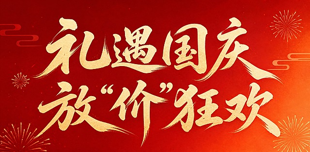 参考图中的书法字体风格，将文字替换为「礼遇国庆，放“价”狂欢」八个字，保持原有的红色渐变背景和金色书法字体风格。字体为大气磅礴的毛笔行书书法，笔画遒劲有力、挥洒自如，笔锋锐利，具有飞白枯笔的质感，笔画粗细变化丰富，整体气势恢宏。文字分两行排列，上行为「礼遇国庆」，下行为「放“价”狂欢」，字形大气舒展，充满节日喜庆氛围。背景为深红色到橙红色的渐变，带有淡淡的祥云纹理和烟花装饰元素，整体庄重大气。画面中只能出现这八个字："礼"、"遇"、"国"、"庆"、"放"、"价"、"狂"、"欢"，不得出现参考图中的原文字，不得增加、遗漏或替换任何一个字。文字整体必须完整呈现在画面内不可被裁切，四周留有安全边距。