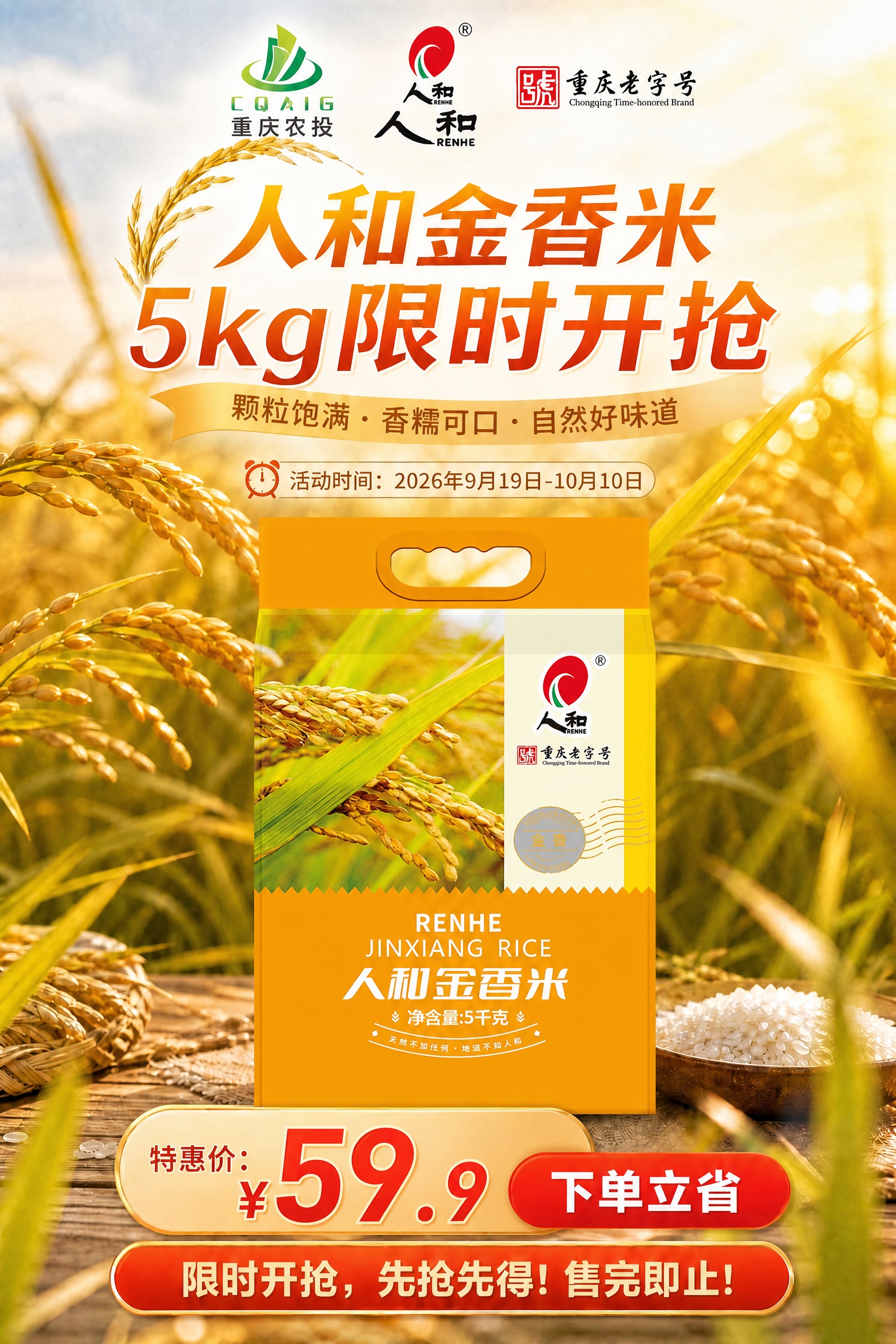 将海报画面中偏下部的大米产品包装袋替换为新上传的5千克装人和金… - 图片创意预览