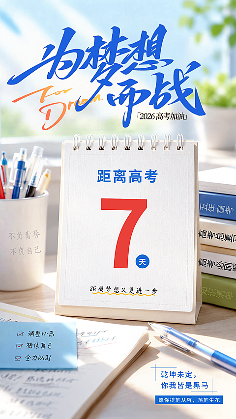高考考试倒计时高考祝福青春励志感通用竖版海报