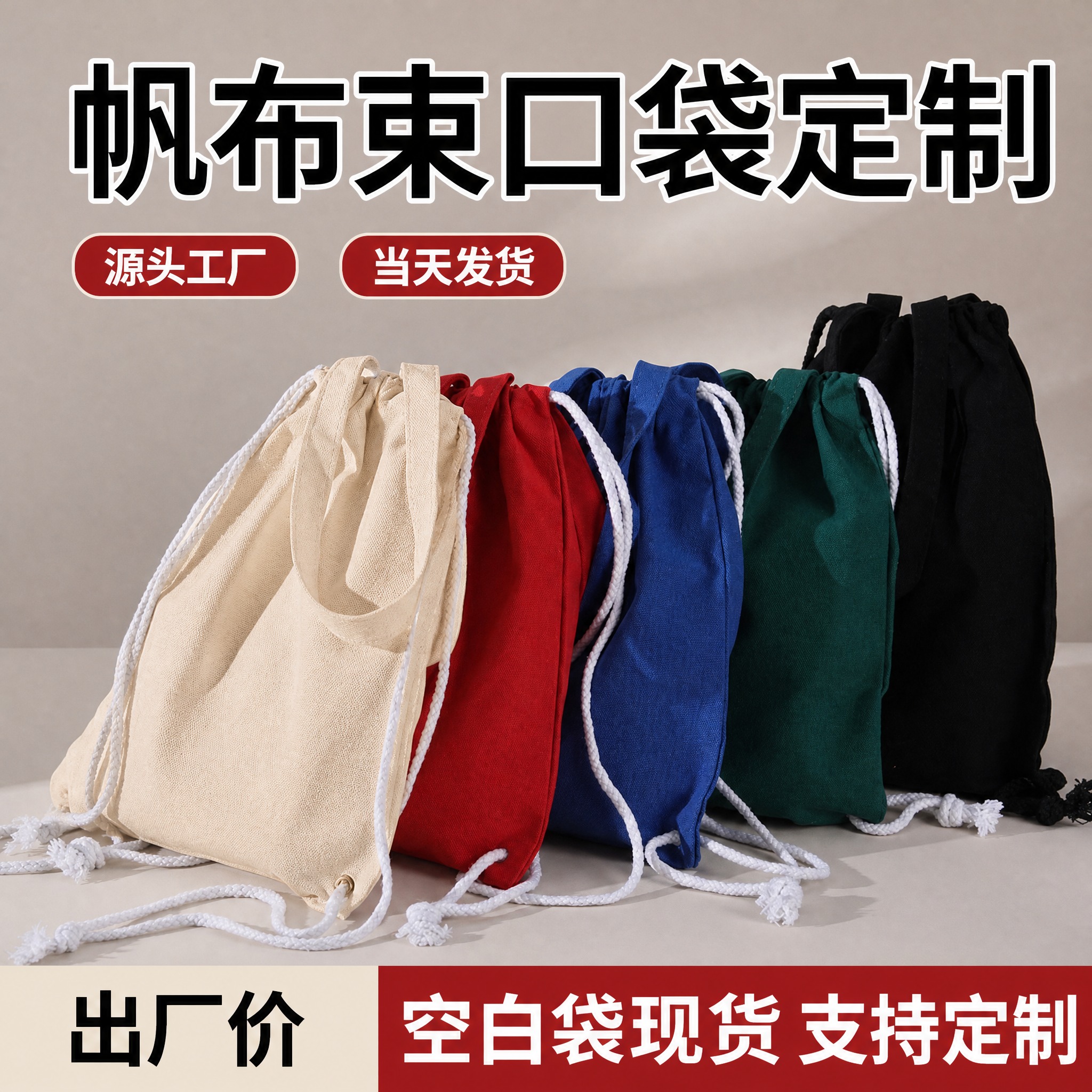 [单张主图] 帆布束口袋定制 1688爆款促销感主图 复刻参考… - 图片创意预览