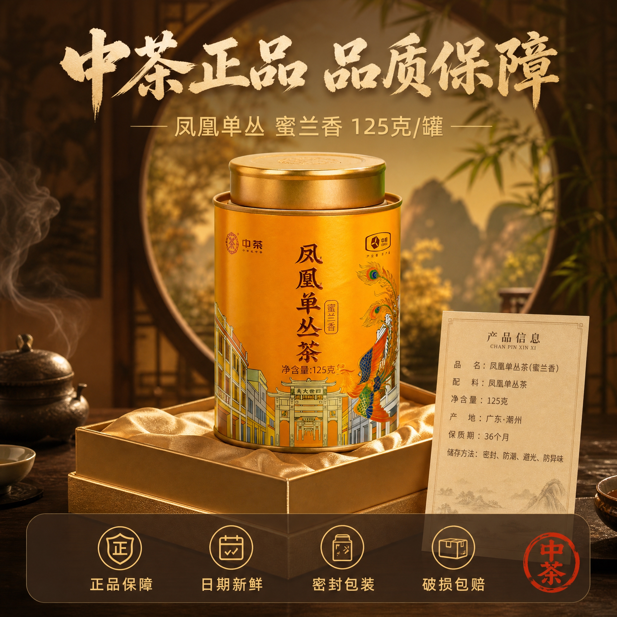[主图-5 规格服务] 中茶凤凰单丛茶蜜兰香规格与服务承诺主图… - 图片创意预览