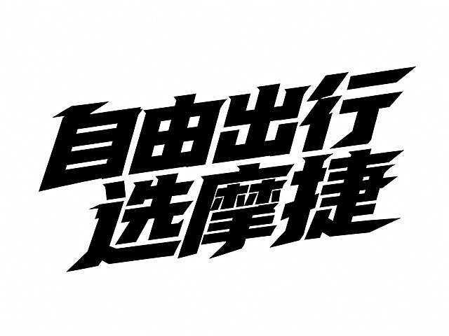 黑色字体，白色背景，干净的背景，创意黑体字体设计六个字"自由出行 选摩捷"，两排错位倾斜构图，第一排"自由出行"，第二排"选摩捷"，将字体进行大幅度抽象变形。笔画极度粗重厚实，整体向右倾斜充满动感，笔画末端锐利斜切，字间穿插紧凑咬合为整体，笔画粗重形成强烈块面对比，风格硬朗有力，富有动感张力。画面中只能出现这六个字："自"、"由"、"出"、"行"、"选"、"摩"、"捷"？不对，六个字？哦不，六个汉字："自由出行选摩捷"共六个字，不得出现参考图中的原文字，不得增加、遗漏或替换任何一个字。文字整体必须完整呈现在画面内不可被裁切，四周留有安全边距。比例4:3