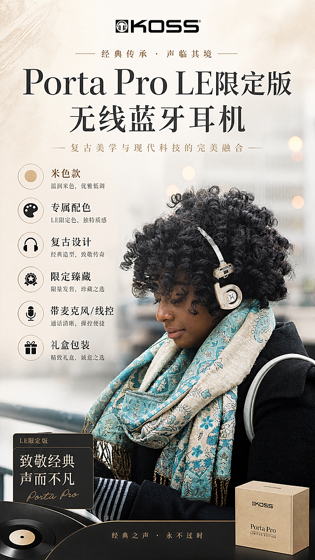 将这张海报修改为竖版，替换文字信息，顶部保留品牌logo"KOSS"，主标题为"Porta Pro LE限定版 无线蓝牙耳机"，突出卖点：米色款 专属配色 复古设计 限定臻藏 带麦克风/线控 礼盒包装，优化整体排版，提升设计质感，保留人物和产品主体