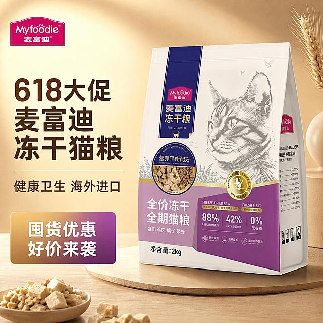 [主图-1] 618促销麦富迪全价冻干全期猫粮首图。
[氛围风格] 品质简约暖棕风格，参考上传参考图的暖调配色和左文右图排版，相似度50%。
[画质] 商业摄影质感、光线柔和通透、产品清晰真实、画面干净高级。
[元素] 麦富迪猫粮包装袋产品主体放置在画面右侧，占比约70%，完整展示产品外观，保持产品的物理结构、材质质感、颜色与输入产品图绝对一致，杜绝任何变形和色差，精细化处理。画面左侧预留文案空间，左上角放置麦富迪品牌Logo保持原样式。左上角618大促主题，突出健康卫生 海外进口核心卖点。
[光影] 主光从左侧打来，均匀打亮产品和文案，背景使用渐变暖棕色，形成柔和光比，高光自然，暗部有层次，整体通透不灰暗。
[配色] 主色调暖棕渐变，辅助色浅金和产品本身的紫色，文字使用深色与背景形成强对比。
[视角构图] 平视，产品斜放展示，前中后景分层，景深适中，产品完整不裁切，画面满屏无边框。
[文字版式] 左侧对齐留安全边距，主标题大字写"618大促 麦富迪冻干猫粮"，粗体无衬线最大号，突出醒目；副标题写"健康卫生 海外进口"，字号约一半；底部价格区域使用双色渐变底框，写"囤货优惠 好价来袭"，白色文字清晰可读。所有文字清晰不遮挡产品主体。
[输出要求] 1:1比例，文字清晰可辨，超高清商业摄影质感。
[负向提示词] 变形，文字错乱，产品图模糊，背景杂乱，水印，电商平台Logo，文字遮挡主体