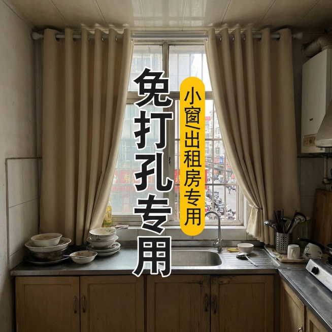 保留这款米白色免打孔窗帘的面料材质，将场景切换为普通平价出租屋厨房小窗，搭配简易橱柜，调整窗帘展示角度，保留“免打孔专用 小窗/出租房专用”文字，风格适配朴素接地气的出租屋氛围预览效果