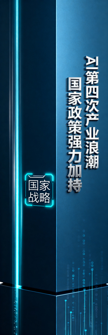 竖版未来科技风喷绘画面，深海蓝金属哑光基底，左侧竖向科技光轨贯穿画面，居中放置极简线性“国家战略”图标并带有荧光蓝高光，右侧竖向排版核心文字「AI 第四次产业浪潮 国家政策强力加持」，文字为科技立体银预览效果