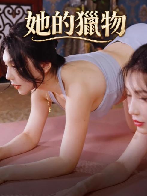 擦除原海报所有文字和信息，保留原有海报的人物、背景、画面风格，在原花体字的位置添加文字“她的獵物”，文字使用灵动曲线的花体字风格，和原画面花体字的风格、颜色一致，质感高级，符合电影海报的质感，大师作品预览效果