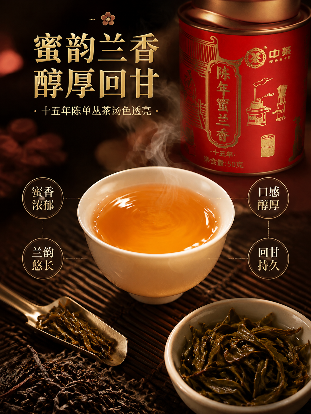 [主图-3] 抖音电商主图第三张3:4竖版，中茶陈年蜜兰香十五… - 图片创意预览