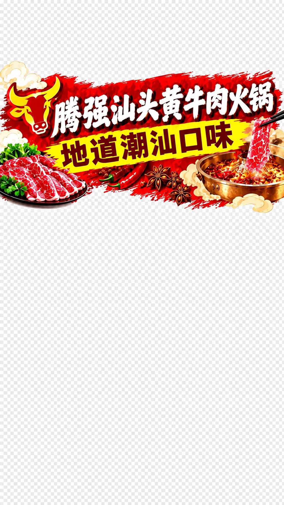 从参考图中提取顶部横幅贴片，生成独立的顶部贴片图片：腾强汕头黄… - 图片创意预览