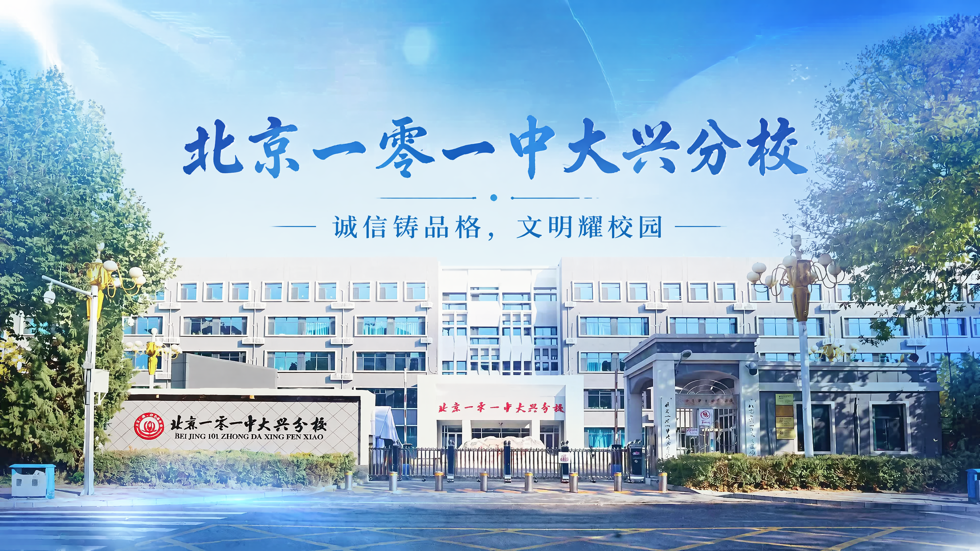 “北京一零一中学大兴分校”改为“北京一零一中大兴分校 - 图片创意预览
