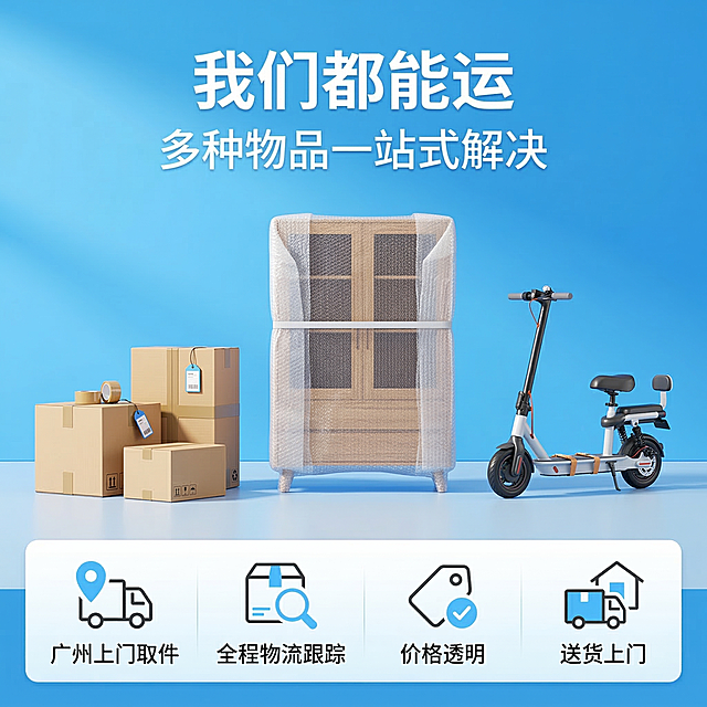 [主图主题] 托运服务优势展示
[氛围/风格] 明亮专业物流风，清晰信息层级
[画面元素] 画面展示三种托运物品整齐排列：左侧为打包好的纸箱行李，中间为大件家具，右侧为电动车，背景为明亮干净蓝色渐变，光影均匀柔和，全屏无边框
[配色色系] 主色调：明亮蓝色，辅助色：白色、浅灰色
[视角构图] 正面平视水平排列，整体均衡对称
[文字版式] 主标题 “ 我们都能运 ”，副标题 “ 多种物品一站式解决 ”，底部横向排列四个服务卖点图标：“广州上门取件”“全程物流跟踪”“价格透明”“送货上门”，每个卖点配简约图标和文字说明，采用顶部标题+中部物品展示+底部卖点信息分层布局，文字清晰不遮挡主体，信息层级分明