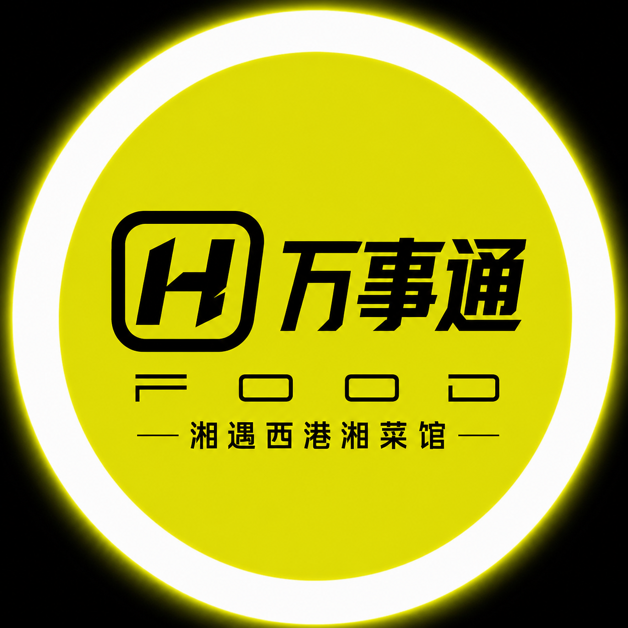 按照参考图的圆形发光徽章模板设计，保持整体版式、亮黄色圆形背景… - 图片创意预览