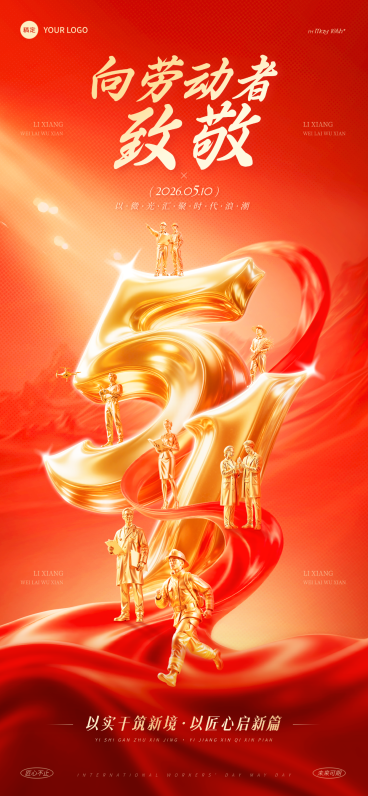 劳动节祝福大字微缩世界喜庆光影感全屏竖版海报预览效果